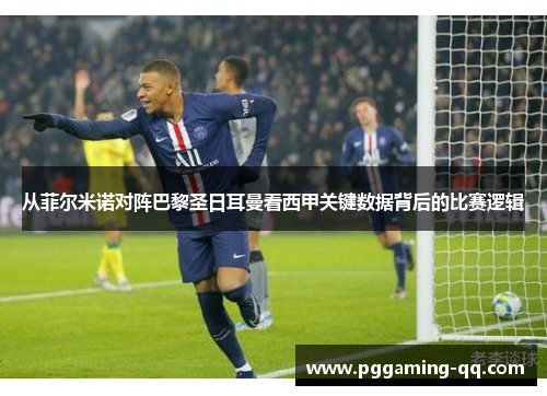 从菲尔米诺对阵巴黎圣日耳曼看西甲关键数据背后的比赛逻辑 从菲尔米诺对阵巴黎圣日耳曼看西甲关键数据背后的比赛逻辑