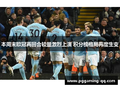 本周末欧冠两回合较量激烈上演 积分榜格局再度生变