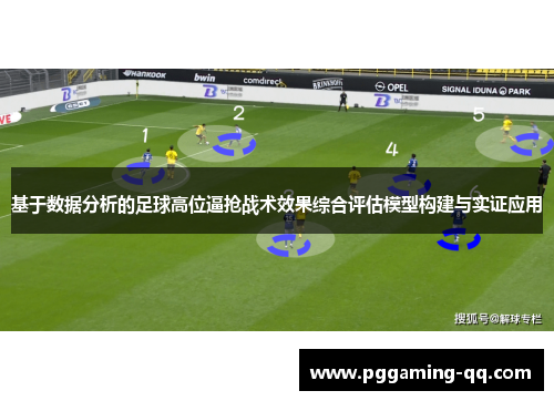 基于数据分析的足球高位逼抢战术效果综合评估模型构建与实证应用 基于数据分析的足球高位逼抢战术效果综合评估模型构建与实证应用