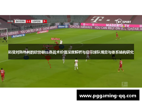 科曼对阵热刺的欧协联比赛战术价值深度解析与启示球队博弈与体系结构研究 科曼对阵热刺的欧协联比赛战术价值深度解析与启示球队博弈与体系结构研究
