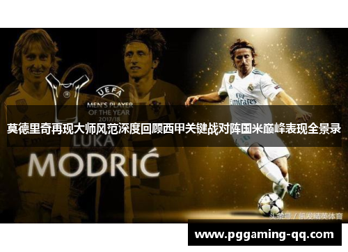 莫德里奇再现大师风范深度回顾西甲关键战对阵国米巅峰表现全景录 莫德里奇再现大师风范深度回顾西甲关键战对阵国米巅峰表现全景录