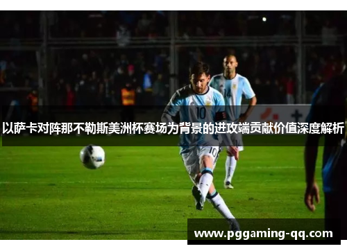 以萨卡对阵那不勒斯美洲杯赛场为背景的进攻端贡献价值深度解析 以萨卡对阵那不勒斯美洲杯赛场为背景的进攻端贡献价值深度解析