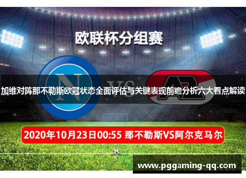 加维对阵那不勒斯欧冠状态全面评估与关键表现前瞻分析六大看点解读 加维对阵那不勒斯欧冠状态全面评估与关键表现前瞻分析六大看点解读