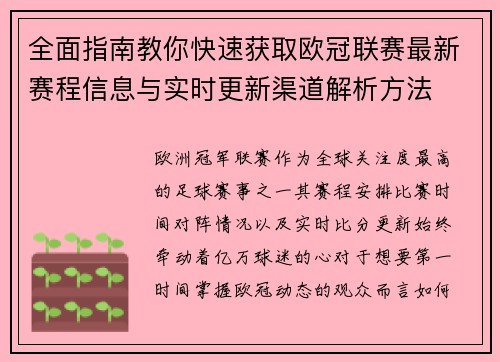 全面指南教你快速获取欧冠联赛最新赛程信息与实时更新渠道解析方法