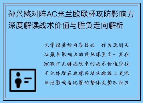孙兴慜对阵AC米兰欧联杯攻防影响力深度解读战术价值与胜负走向解析 孙兴慜对阵AC米兰欧联杯攻防影响力深度解读战术价值与胜负走向解析