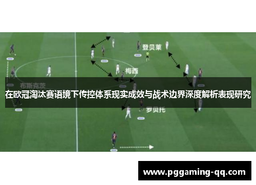在欧冠淘汰赛语境下传控体系现实成效与战术边界深度解析表现研究