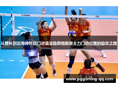 从替补到定海神针达门逆袭坐稳奥格斯堡主力门将位置的励志之路 从替补到定海神针达门逆袭坐稳奥格斯堡主力门将位置的励志之路