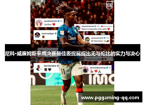 尼科·威廉姆斯荣膺决赛最佳表现展现出无与伦比的实力与决心