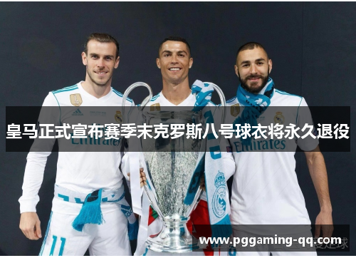 皇马正式宣布赛季末克罗斯八号球衣将永久退役 皇马正式宣布赛季末克罗斯八号球衣将永久退役