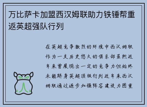 万比萨卡加盟西汉姆联助力铁锤帮重返英超强队行列 万比萨卡加盟西汉姆联助力铁锤帮重返英超强队行列