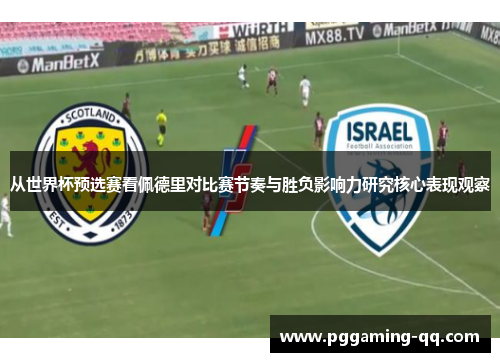从世界杯预选赛看佩德里对比赛节奏与胜负影响力研究核心表现观察