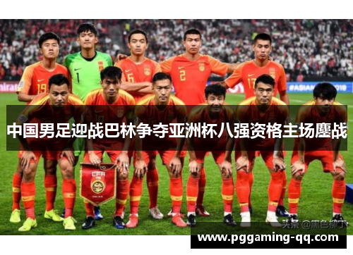 中国男足迎战巴林争夺亚洲杯八强资格主场鏖战 中国男足迎战巴林争夺亚洲杯八强资格主场鏖战