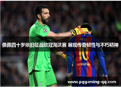 佩佩四十岁依旧征战欧冠淘汰赛 展现传奇韧性与不朽精神 佩佩四十岁依旧征战欧冠淘汰赛 展现传奇韧性与不朽精神