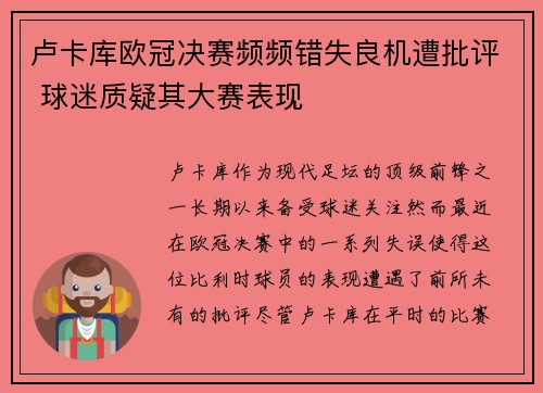 卢卡库欧冠决赛频频错失良机遭批评 球迷质疑其大赛表现 卢卡库欧冠决赛频频错失良机遭批评 球迷质疑其大赛表现