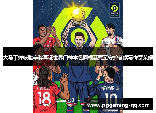 大马丁蝉联雅辛奖再证世界门神本色阿根廷冠军守护者续写传奇荣耀 大马丁蝉联雅辛奖再证世界门神本色阿根廷冠军守护者续写传奇荣耀