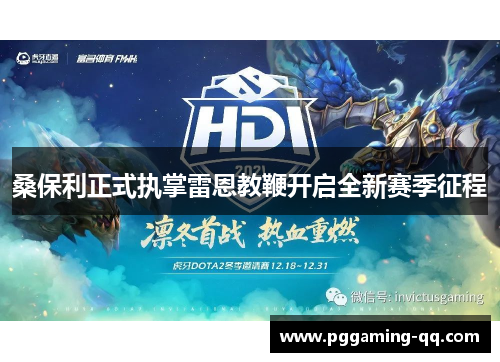 桑保利正式执掌雷恩教鞭开启全新赛季征程