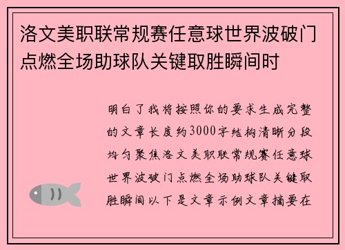 洛文美职联常规赛任意球世界波破门点燃全场助球队关键取胜瞬间时