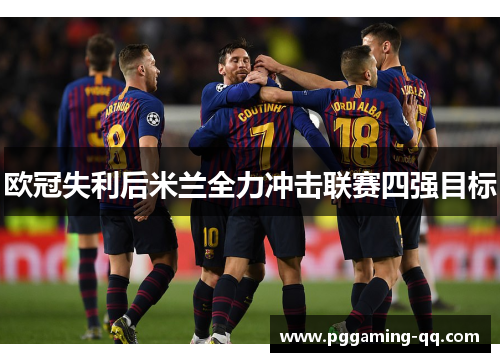欧冠失利后米兰全力冲击联赛四强目标