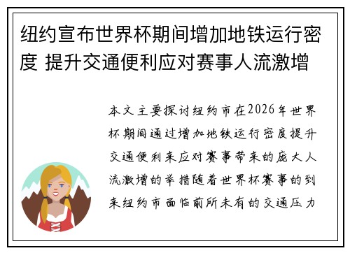 纽约宣布世界杯期间增加地铁运行密度 提升交通便利应对赛事人流激增
