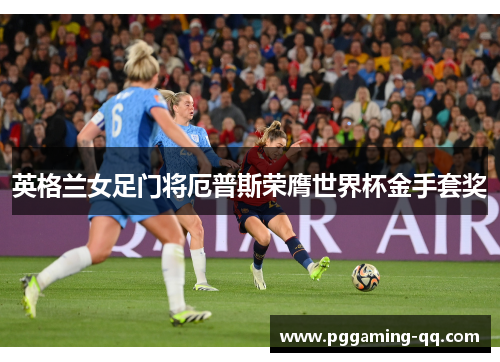 英格兰女足门将厄普斯荣膺世界杯金手套奖