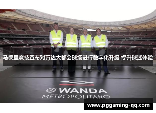 马德里竞技宣布对万达大都会球场进行数字化升级 提升球迷体验
