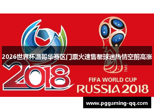 2026世界杯温哥华赛区门票火速售罄球迷热情空前高涨