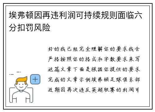 埃弗顿因再违利润可持续规则面临六分扣罚风险