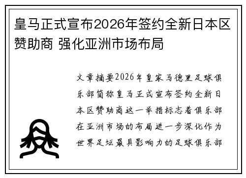 皇马正式宣布2026年签约全新日本区赞助商 强化亚洲市场布局