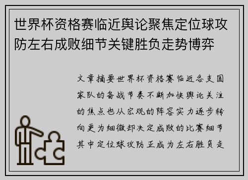 世界杯资格赛临近舆论聚焦定位球攻防左右成败细节关键胜负走势博弈