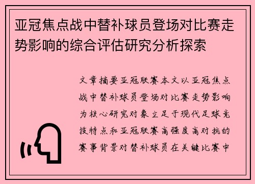 亚冠焦点战中替补球员登场对比赛走势影响的综合评估研究分析探索