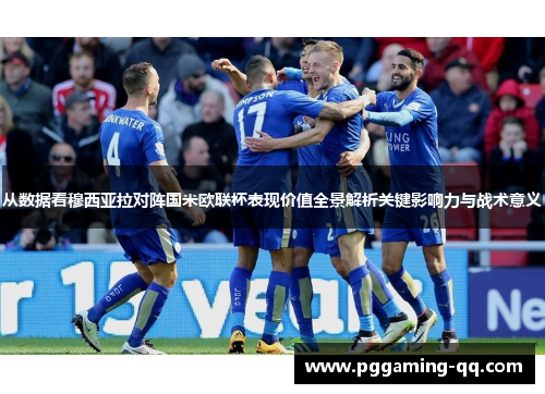 从数据看穆西亚拉对阵国米欧联杯表现价值全景解析关键影响力与战术意义
