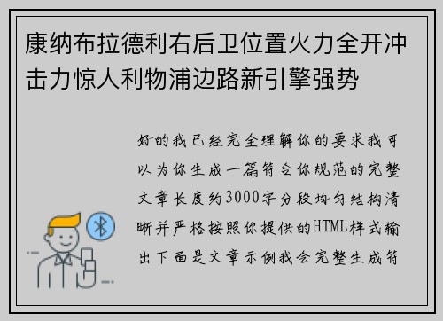 康纳布拉德利右后卫位置火力全开冲击力惊人利物浦边路新引擎强势