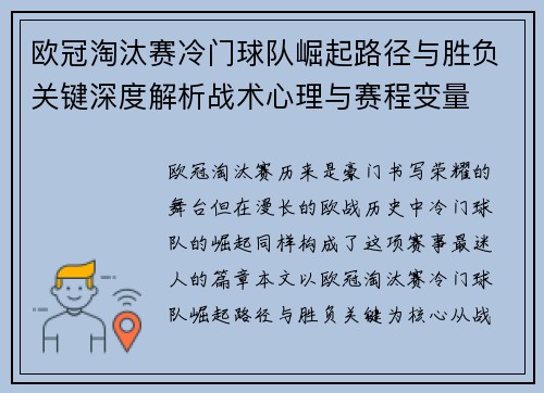 欧冠淘汰赛冷门球队崛起路径与胜负关键深度解析战术心理与赛程变量 欧冠淘汰赛冷门球队崛起路径与胜负关键深度解析战术心理与赛程变量