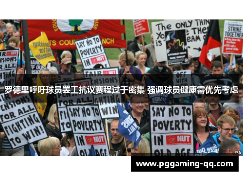 罗德里呼吁球员罢工抗议赛程过于密集 强调球员健康需优先考虑 罗德里呼吁球员罢工抗议赛程过于密集 强调球员健康需优先考虑