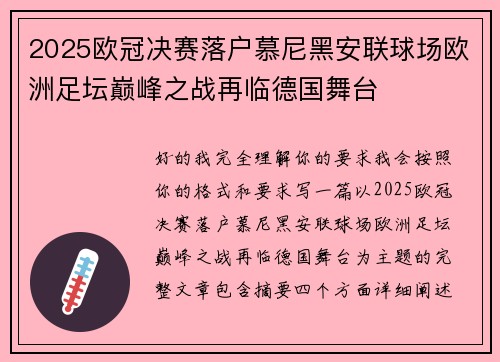 2025欧冠决赛落户慕尼黑安联球场欧洲足坛巅峰之战再临德国舞台
