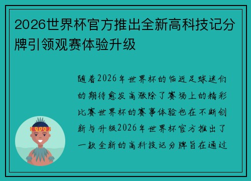 2026世界杯官方推出全新高科技记分牌引领观赛体验升级