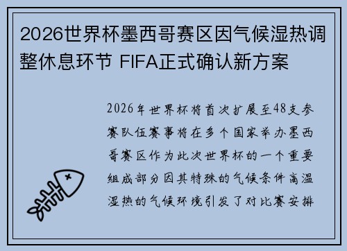 2026世界杯墨西哥赛区因气候湿热调整休息环节 FIFA正式确认新方案