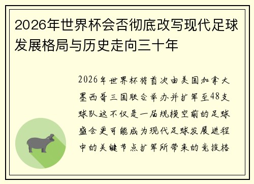 2026年世界杯会否彻底改写现代足球发展格局与历史走向三十年