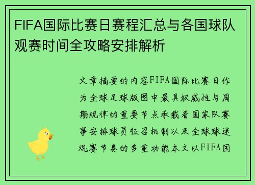 FIFA国际比赛日赛程汇总与各国球队观赛时间全攻略安排解析