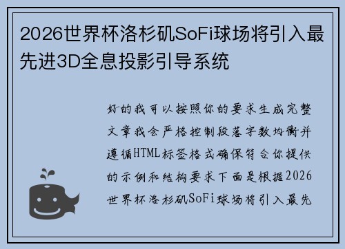 2026世界杯洛杉矶SoFi球场将引入最先进3D全息投影引导系统 2026世界杯洛杉矶SoFi球场将引入最先进3D全息投影引导系统