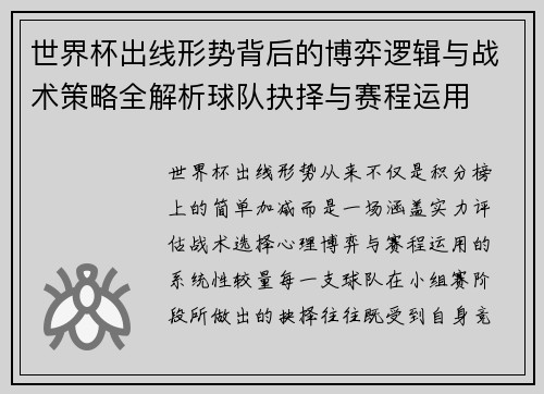 世界杯出线形势背后的博弈逻辑与战术策略全解析球队抉择与赛程运用 世界杯出线形势背后的博弈逻辑与战术策略全解析球队抉择与赛程运用