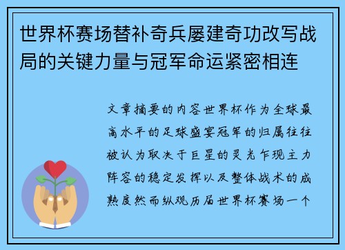 世界杯赛场替补奇兵屡建奇功改写战局的关键力量与冠军命运紧密相连 世界杯赛场替补奇兵屡建奇功改写战局的关键力量与冠军命运紧密相连
