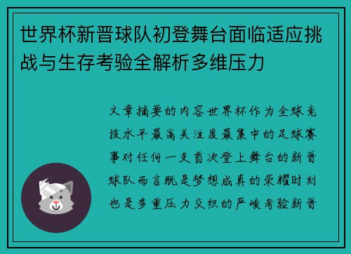 世界杯新晋球队初登舞台面临适应挑战与生存考验全解析多维压力 世界杯新晋球队初登舞台面临适应挑战与生存考验全解析多维压力