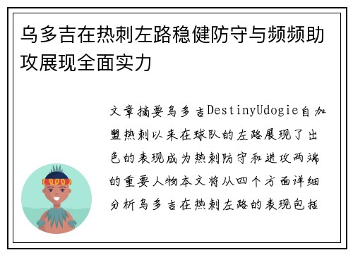 乌多吉在热刺左路稳健防守与频频助攻展现全面实力 乌多吉在热刺左路稳健防守与频频助攻展现全面实力