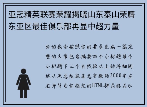 亚冠精英联赛荣耀揭晓山东泰山荣膺东亚区最佳俱乐部再显中超力量 亚冠精英联赛荣耀揭晓山东泰山荣膺东亚区最佳俱乐部再显中超力量