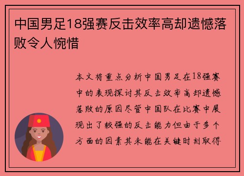 中国男足18强赛反击效率高却遗憾落败令人惋惜 中国男足18强赛反击效率高却遗憾落败令人惋惜