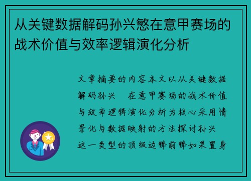从关键数据解码孙兴慜在意甲赛场的战术价值与效率逻辑演化分析 从关键数据解码孙兴慜在意甲赛场的战术价值与效率逻辑演化分析