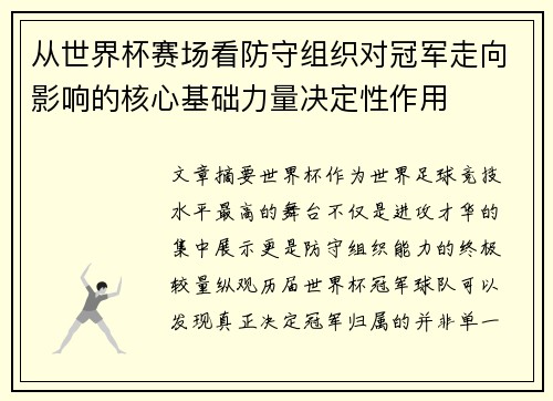从世界杯赛场看防守组织对冠军走向影响的核心基础力量决定性作用 从世界杯赛场看防守组织对冠军走向影响的核心基础力量决定性作用