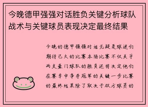 今晚德甲强强对话胜负关键分析球队战术与关键球员表现决定最终结果 今晚德甲强强对话胜负关键分析球队战术与关键球员表现决定最终结果