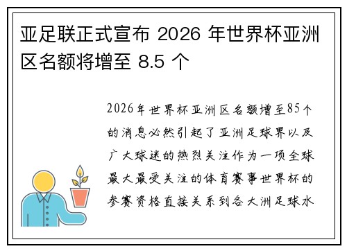 亚足联正式宣布 2026 年世界杯亚洲区名额将增至 8.5 个 亚足联正式宣布 2026 年世界杯亚洲区名额将增至 8.5 个